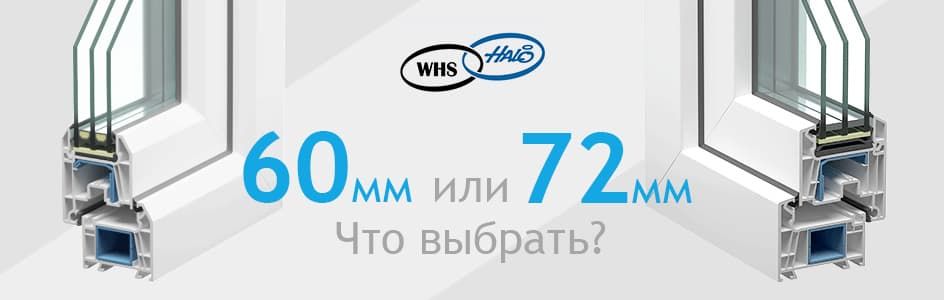 Сравнение WHS 60 и 72