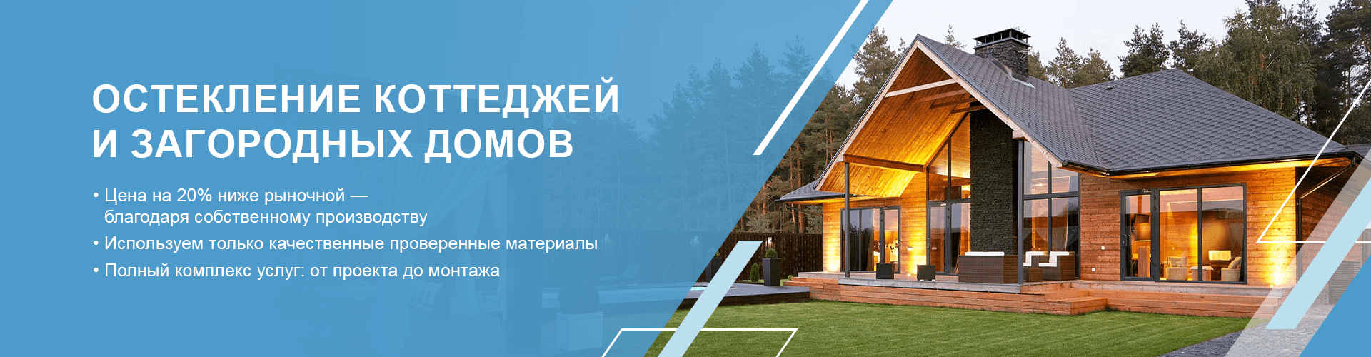 Остекление коттеджей и загородных домов