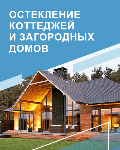 Остекление коттеджей и загородных домов