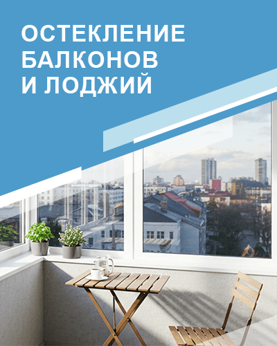 Остекление балконов и лоджий