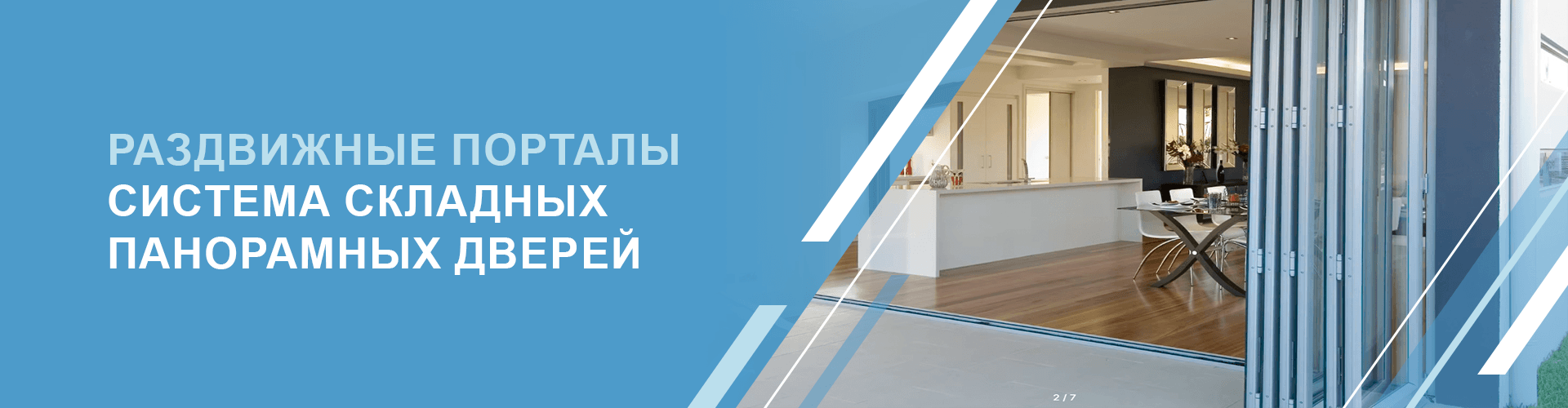 Раздвижные порталы