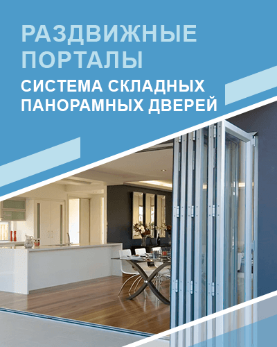 Раздвижные порталы