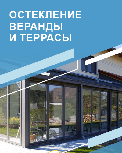 остекление веранды и террасы