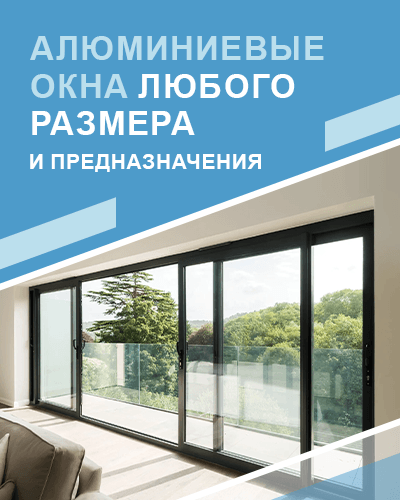 алюминиевые окна